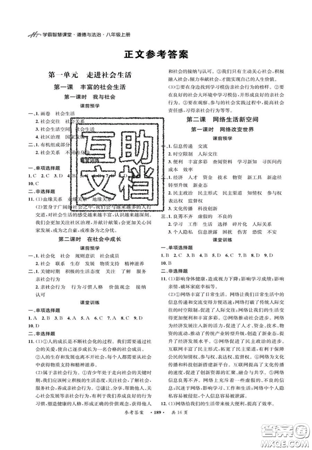 2020翰庭學(xué)霸智慧課堂八年級(jí)道德與法治上冊人教版答案