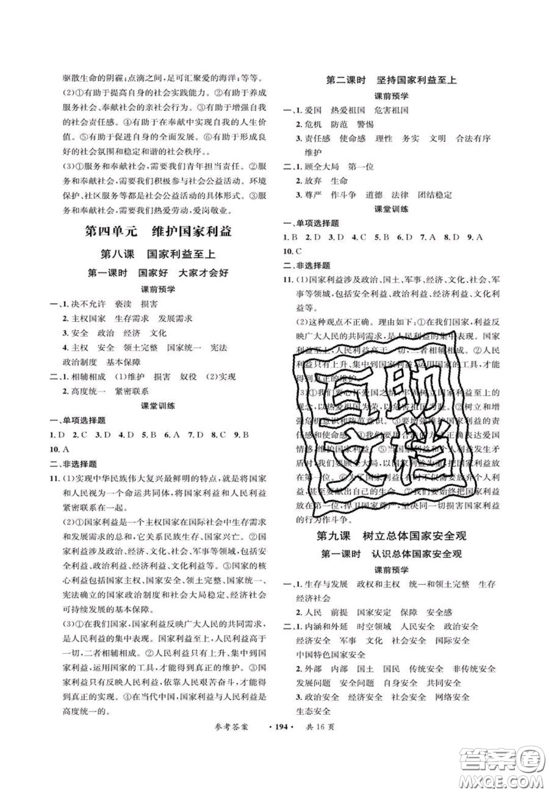 2020翰庭學(xué)霸智慧課堂八年級(jí)道德與法治上冊人教版答案