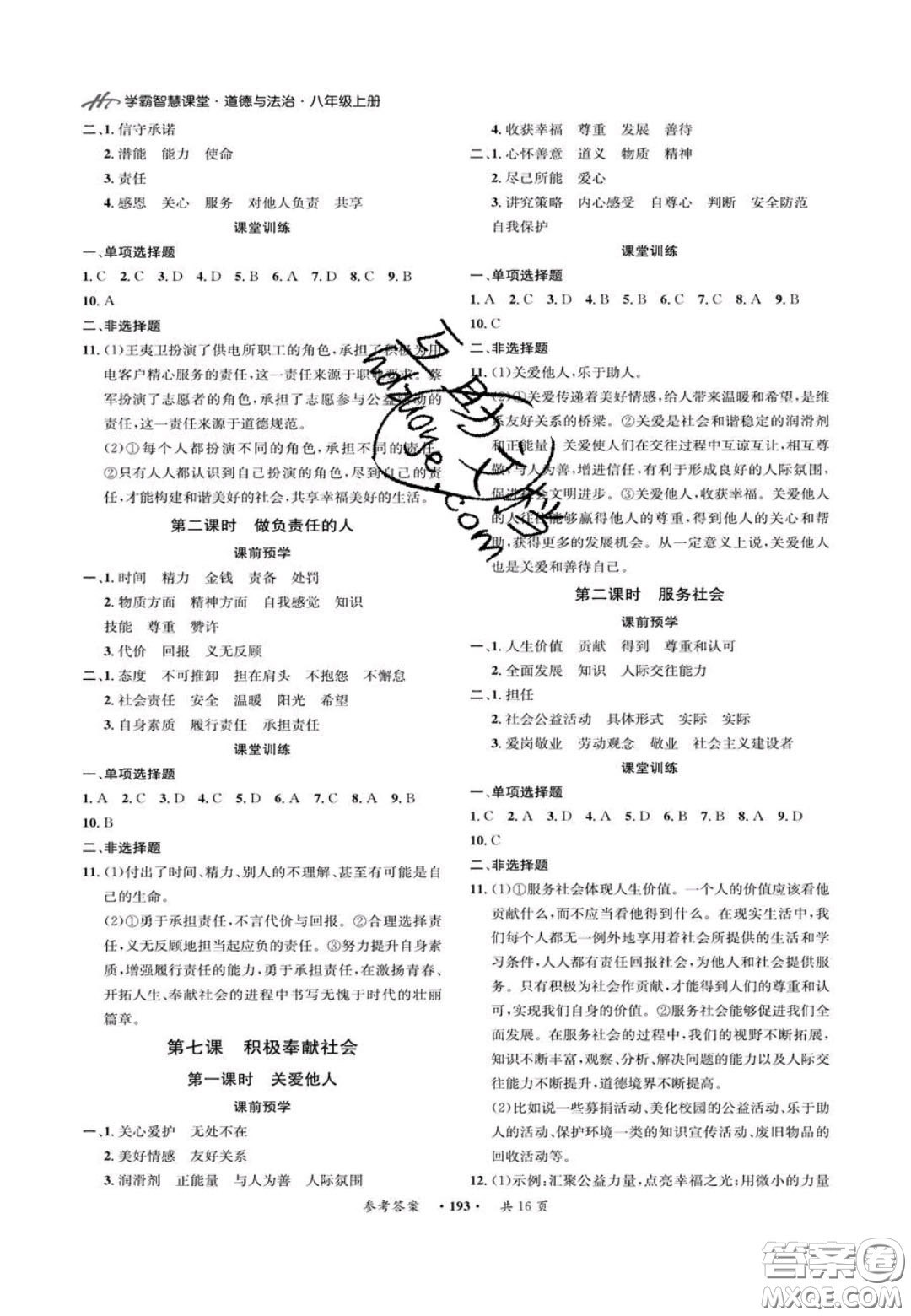 2020翰庭學(xué)霸智慧課堂八年級(jí)道德與法治上冊人教版答案