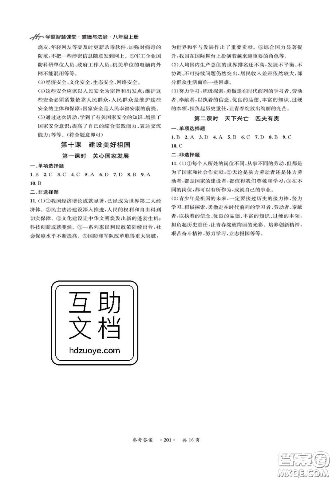 2020翰庭學(xué)霸智慧課堂八年級(jí)道德與法治上冊人教版答案