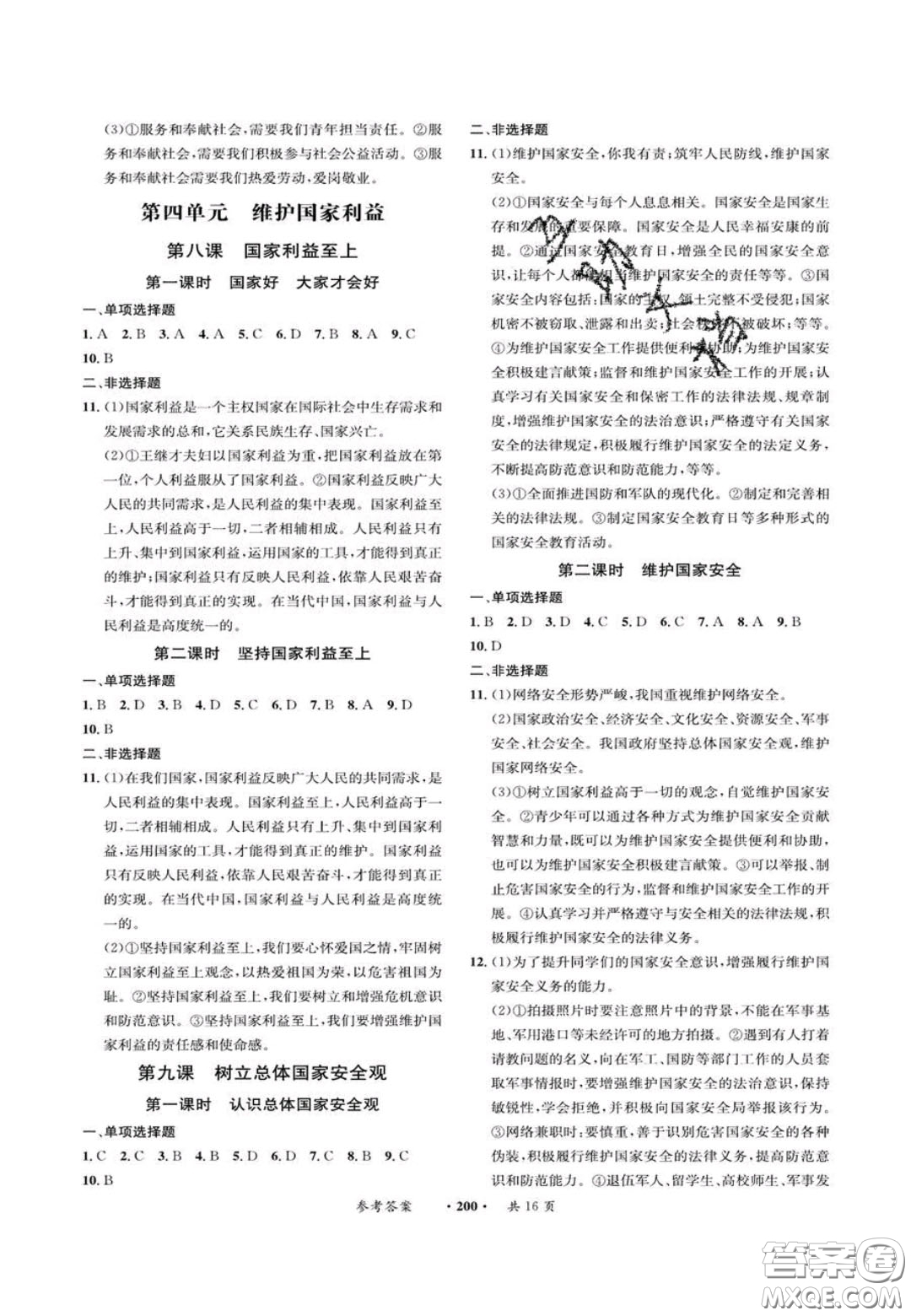 2020翰庭學(xué)霸智慧課堂八年級(jí)道德與法治上冊人教版答案