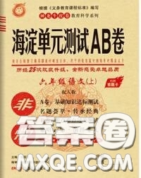 2020秋非常海淀單元測試AB卷六年級語文上冊人教版答案