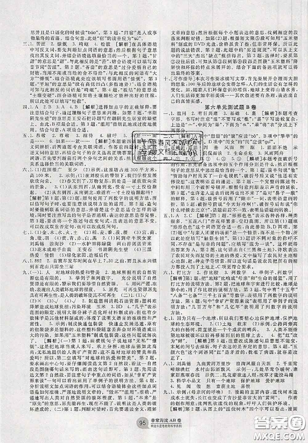 2020秋非常海淀單元測試AB卷六年級語文上冊人教版答案