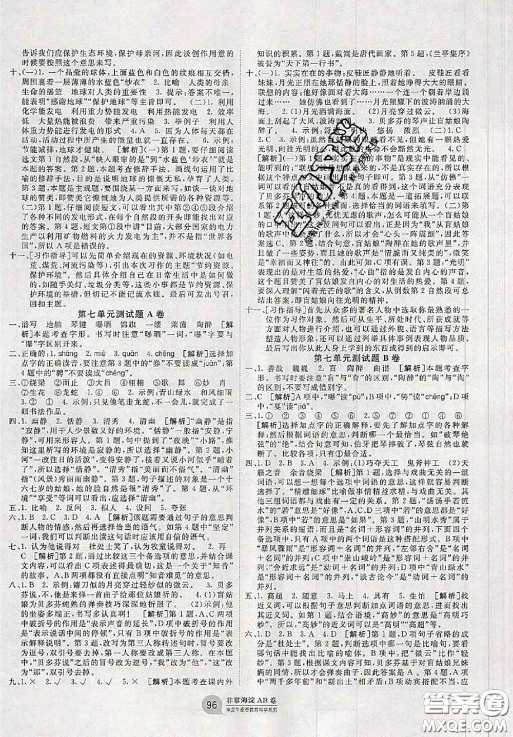 2020秋非常海淀單元測試AB卷六年級語文上冊人教版答案