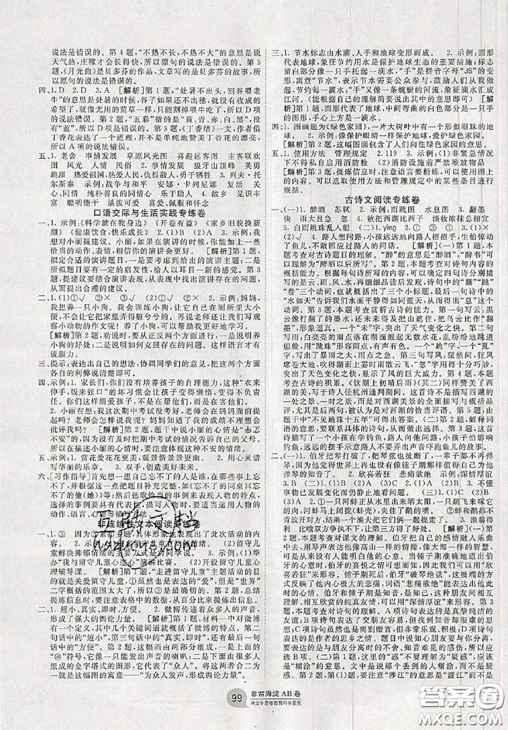 2020秋非常海淀單元測試AB卷六年級語文上冊人教版答案