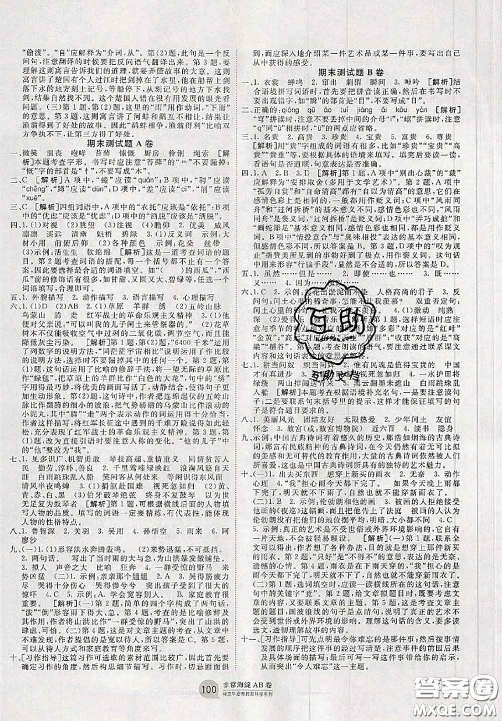 2020秋非常海淀單元測試AB卷六年級語文上冊人教版答案