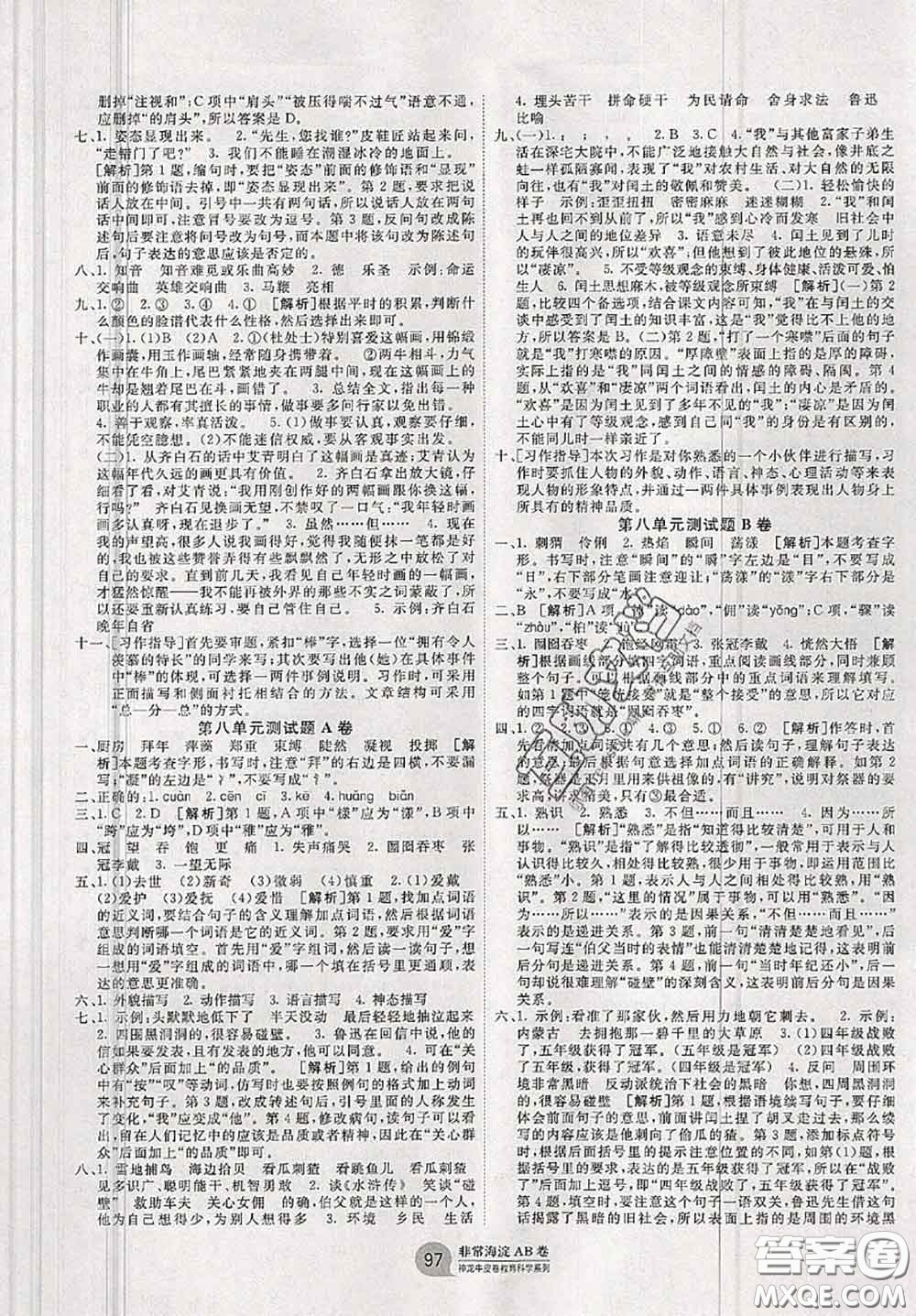 2020秋非常海淀單元測試AB卷六年級語文上冊人教版答案