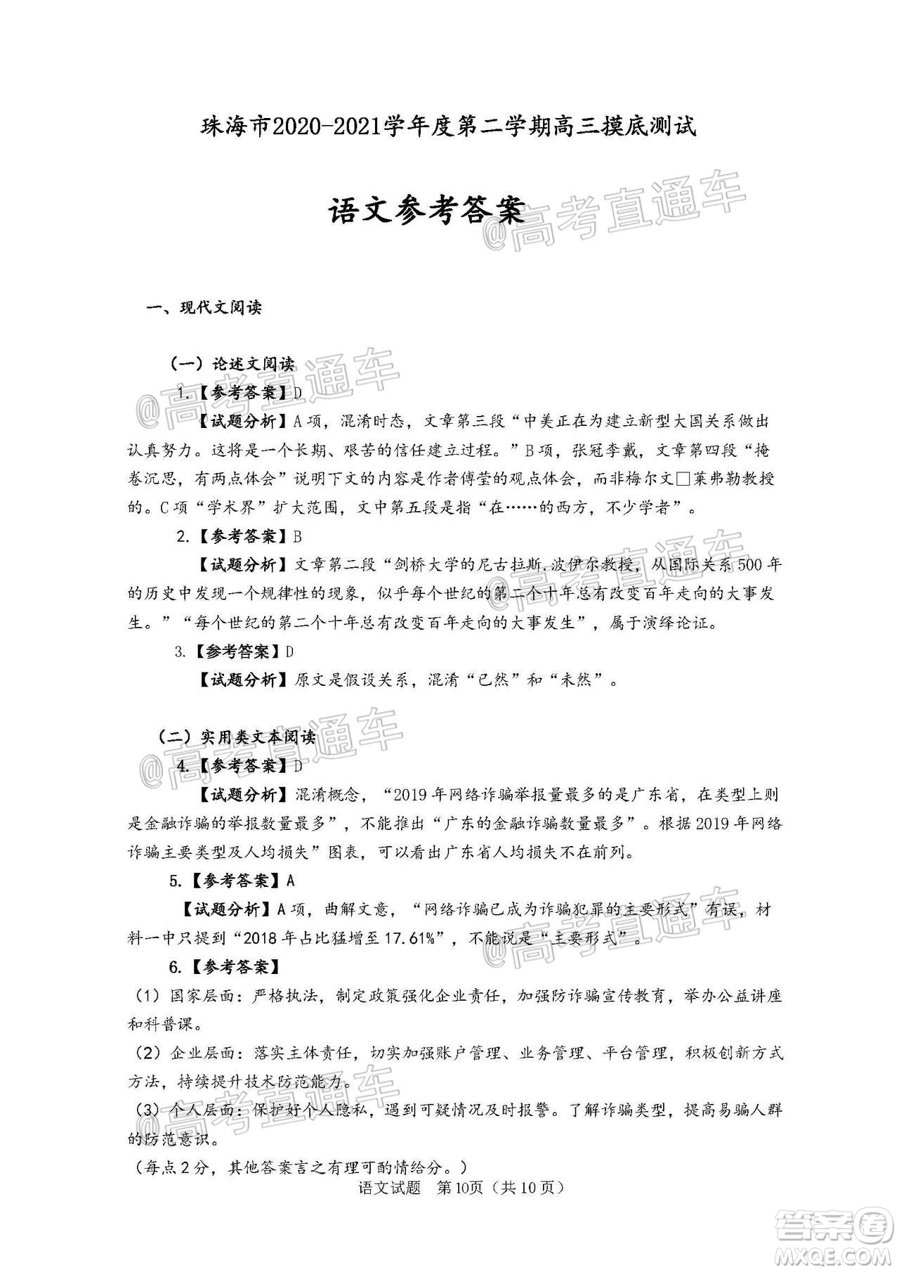 珠海市2020-2021學(xué)年度第一學(xué)期高三摸底測試語文試題及答案