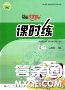 2020年秋同步導(dǎo)學(xué)案課時(shí)練二年級(jí)數(shù)學(xué)上冊(cè)人教版河北專版答案