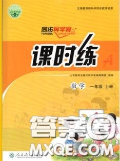 2020秋同步導學案課時練二年級數(shù)學上冊人教版河北專版答案