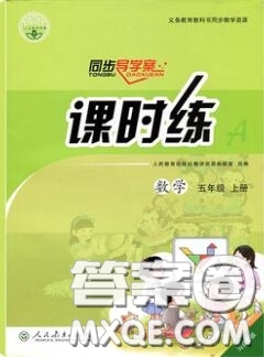 2020秋同步導(dǎo)學案課時練六年級數(shù)學上冊人教版河北專版答案