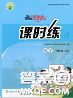 2020年秋同步導(dǎo)學(xué)案課時練六年級數(shù)學(xué)上冊人教版河北專版答案