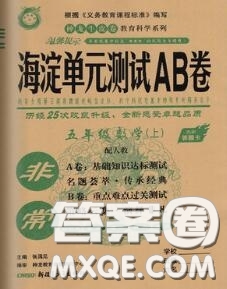 2020秋非常海淀單元測試AB卷五年級數(shù)學上冊人教版答案