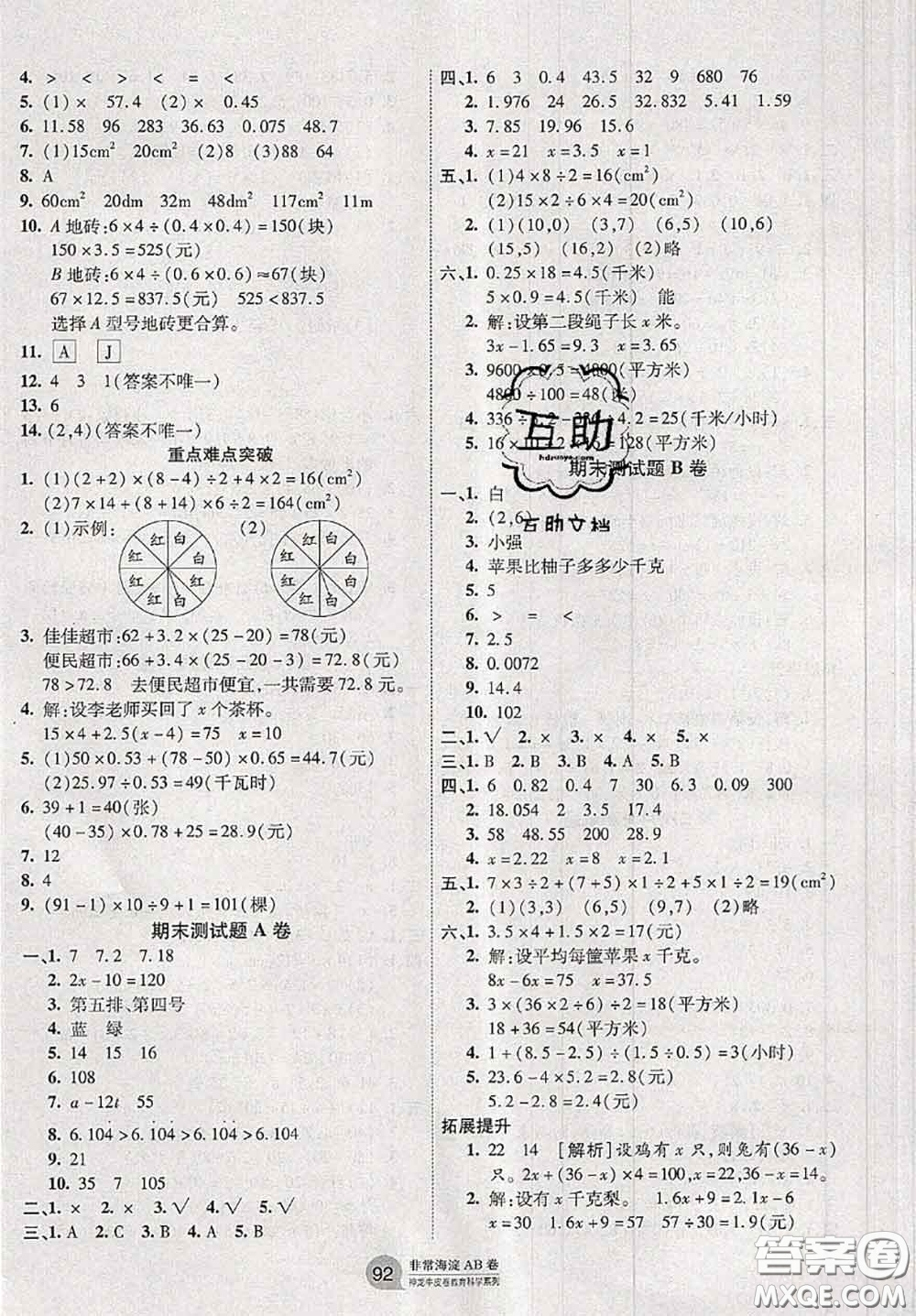 2020秋非常海淀單元測試AB卷五年級數(shù)學上冊人教版答案