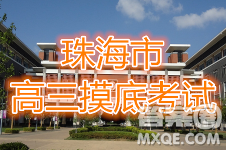 珠海市2020-2021學(xué)年度第一學(xué)期高三摸底測(cè)試數(shù)學(xué)試題及答案