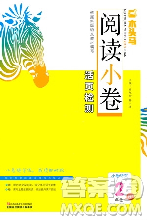 2020年木頭馬閱讀小卷活頁檢測小學語文二年級通用版答案