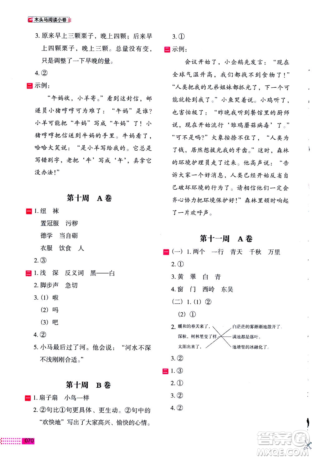 2020年木頭馬閱讀小卷活頁檢測小學語文二年級通用版答案