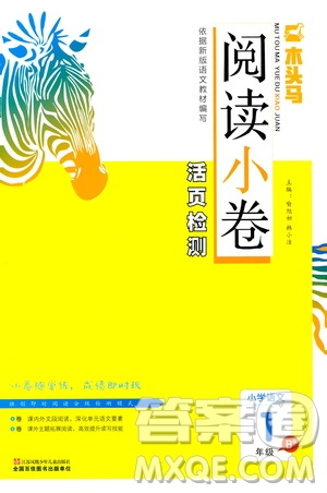 2020年木頭馬閱讀小卷活頁(yè)檢測(cè)小學(xué)語(yǔ)文一年級(jí)通用版答案