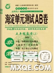 2020秋非常海淀單元測試AB卷五年級數(shù)學上冊青島版答案