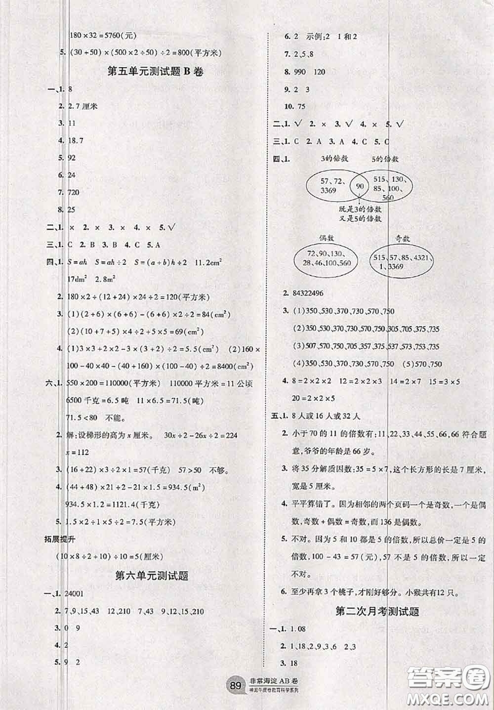 2020秋非常海淀單元測試AB卷五年級數(shù)學上冊青島版答案