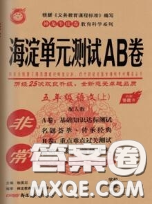 2020秋非常海淀單元測試AB卷五年級語文上冊人教版答案