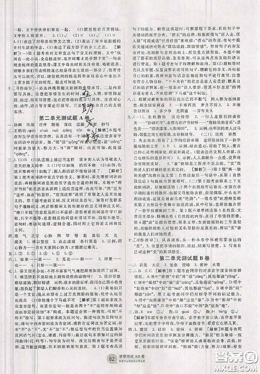 2020秋非常海淀單元測試AB卷五年級語文上冊人教版答案