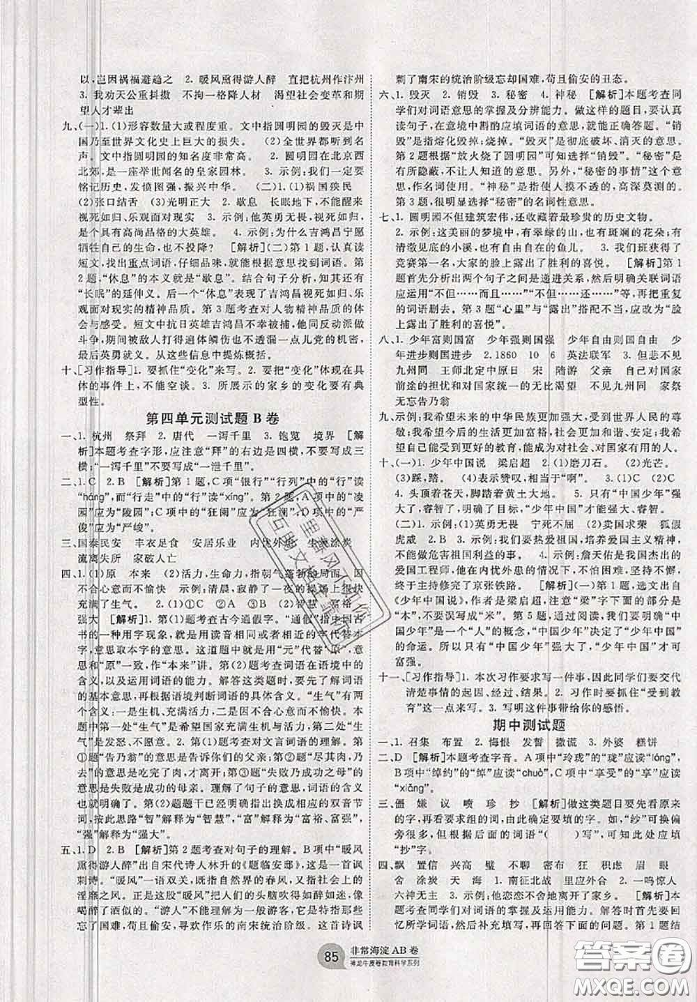 2020秋非常海淀單元測試AB卷五年級語文上冊人教版答案