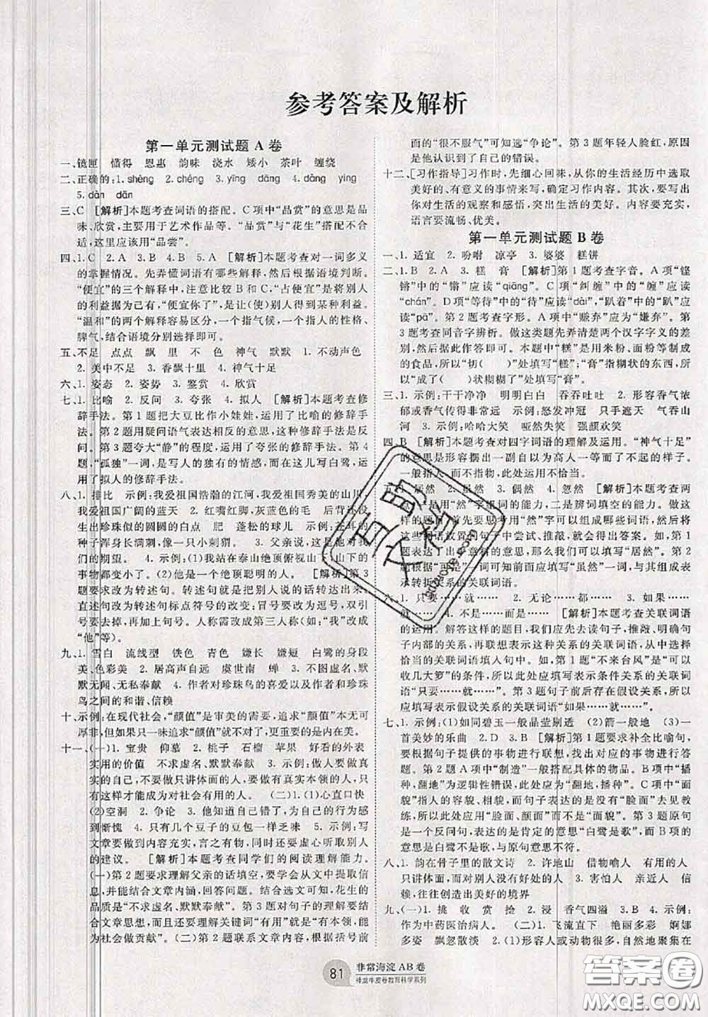 2020秋非常海淀單元測試AB卷五年級語文上冊人教版答案