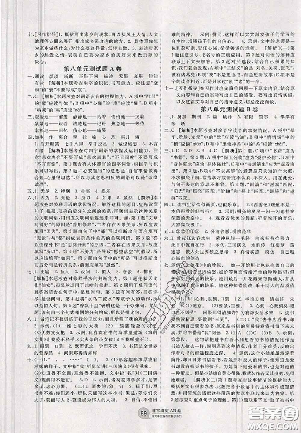 2020秋非常海淀單元測試AB卷五年級語文上冊人教版答案