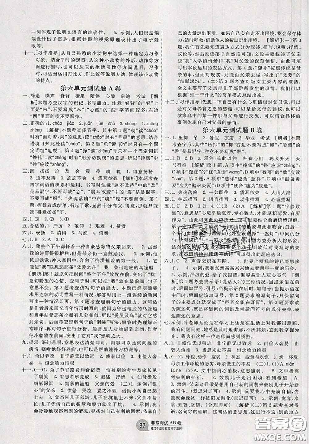 2020秋非常海淀單元測試AB卷五年級語文上冊人教版答案