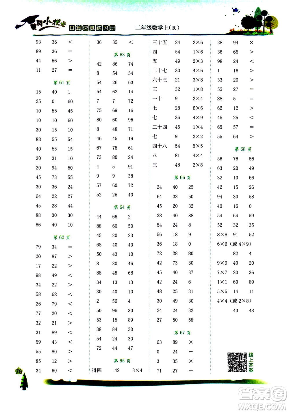 龍門書局2020年黃岡小狀元口算速算練習(xí)冊二年級上冊數(shù)學(xué)R人教版答案