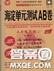 2020秋非常海淀單元測(cè)試AB卷五年級(jí)英語(yǔ)上冊(cè)人教版答案