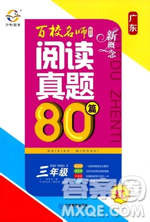 2020年新概念百校名師推薦閱讀真題80篇三年級廣州專版答案