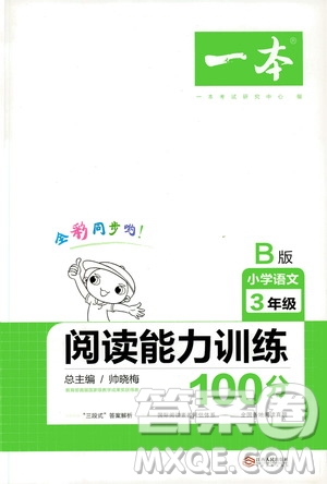 江西人民出版社2020年一本閱讀能力訓(xùn)練100分小學(xué)語(yǔ)文三年級(jí)B版答案