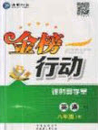 2020金榜行動課時導學案八年級英語上冊譯林牛津版答案