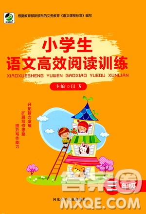 河北少年兒童出版社2020年小學(xué)生語(yǔ)文高效閱讀訓(xùn)練三年級(jí)答案