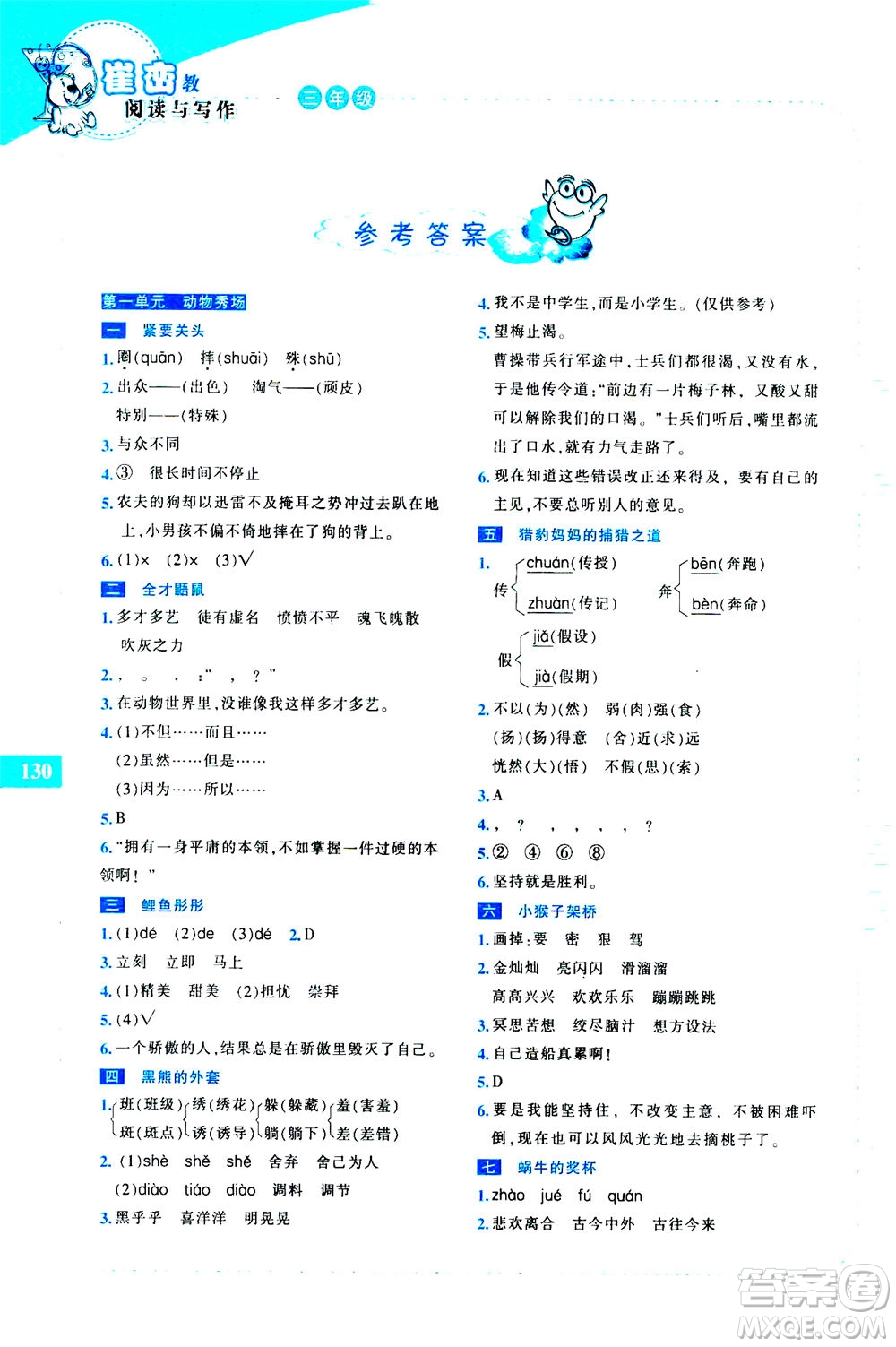 長(zhǎng)春出版社2020年崔巒教閱讀與寫作三年級(jí)通用版答案