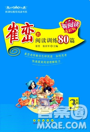 長江出版社2020年新閱讀崔巒教閱讀訓(xùn)練80篇三年級人教版答案