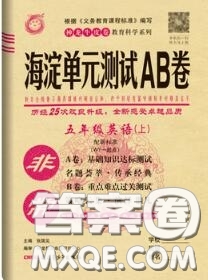 2020秋非常海淀單元測試AB卷五年級英語上冊外研版一起答案