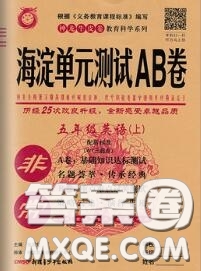 2020秋非常海淀單元測試AB卷五年級英語上冊外研版三起答案