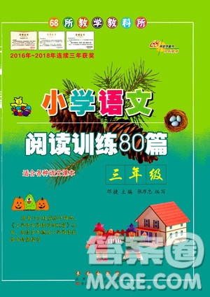 2020年68所教學(xué)教科所小學(xué)語文閱讀訓(xùn)練80篇三年級通用版答案