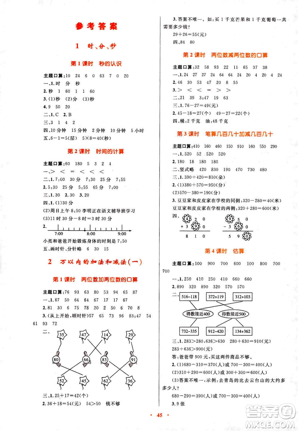 2020年快樂(lè)練練吧同步練習(xí)三年級(jí)數(shù)學(xué)人教版青海專版答案