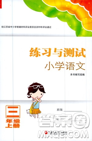 江蘇鳳凰教育出版社2020年練習(xí)與測(cè)試小學(xué)語(yǔ)文三年級(jí)上冊(cè)答案