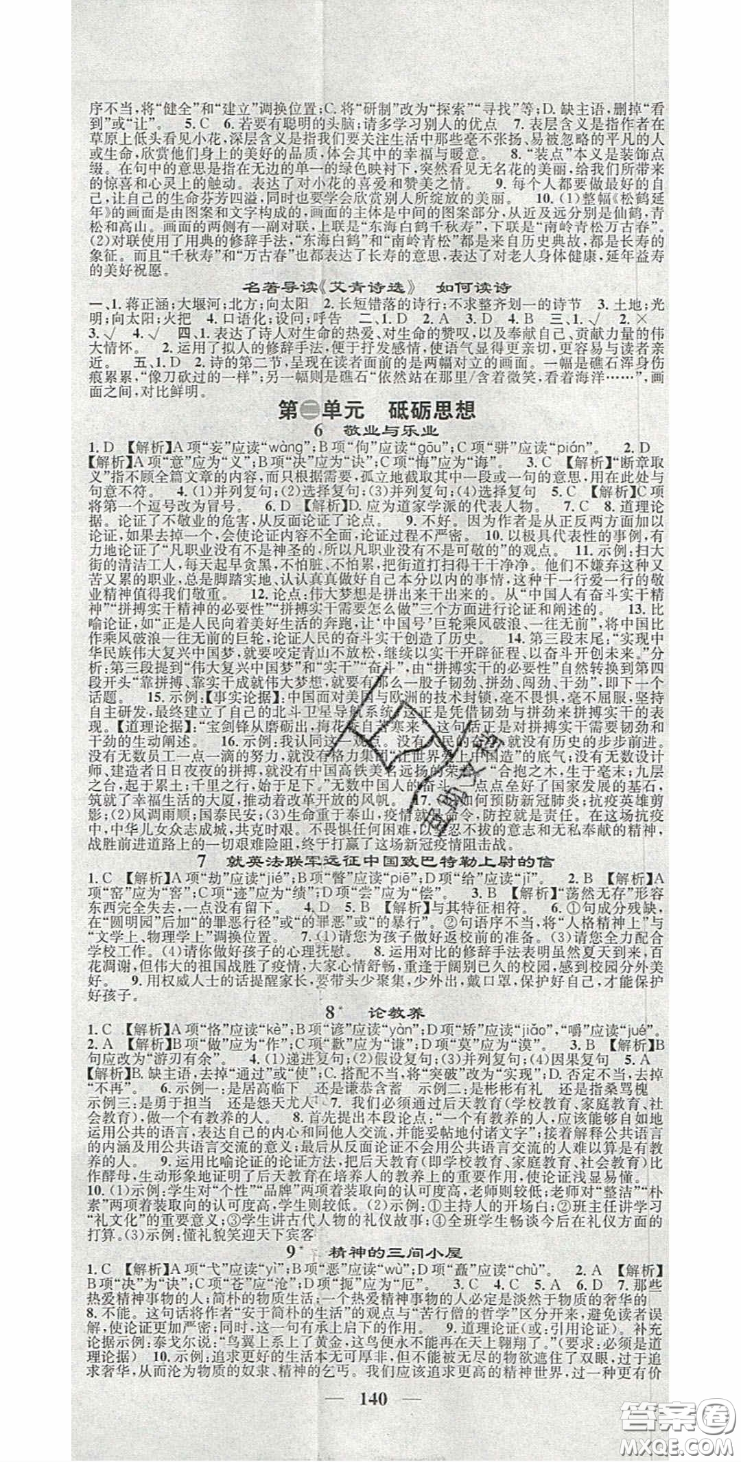 2020智慧學堂核心素養(yǎng)提升法九年級語文上冊人教版答案