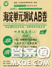 2020秋非常海淀單元測試AB卷四年級數(shù)學(xué)上冊人教版答案