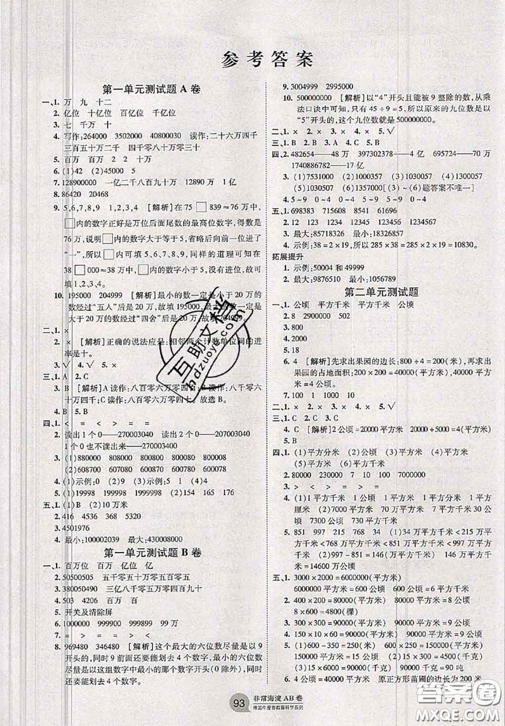 2020秋非常海淀單元測試AB卷四年級數(shù)學(xué)上冊人教版答案