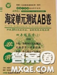 2020秋非常海淀單元測試AB卷四年級數(shù)學(xué)上冊青島版答案