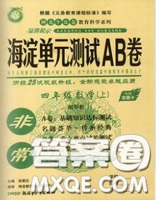 2020秋非常海淀單元測(cè)試AB卷四年級(jí)數(shù)學(xué)上冊(cè)蘇教版答案