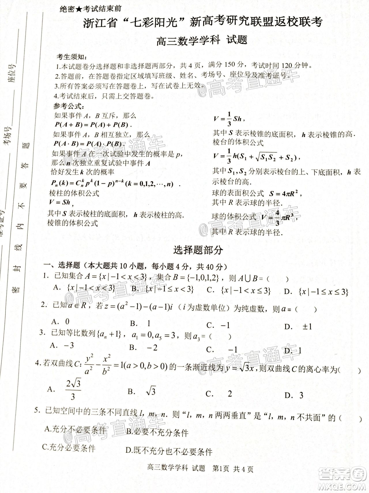 2021屆浙江七彩陽光新高考研究聯(lián)盟返校聯(lián)考高三數(shù)學(xué)學(xué)科試題及答案