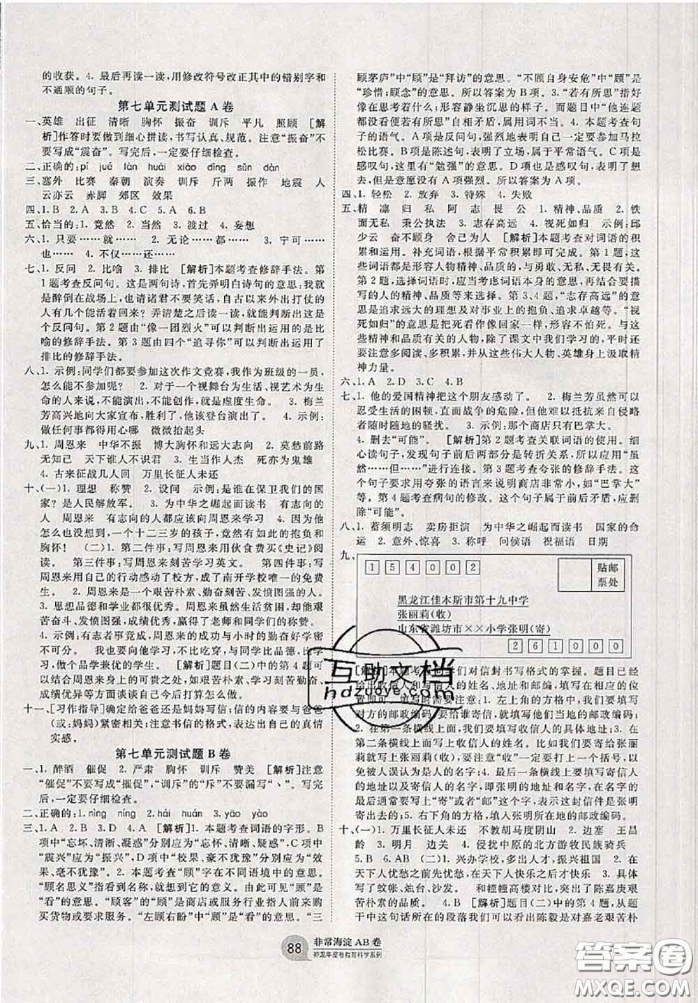 2020秋非常海淀單元測試AB卷四年級語文上冊人教版答案